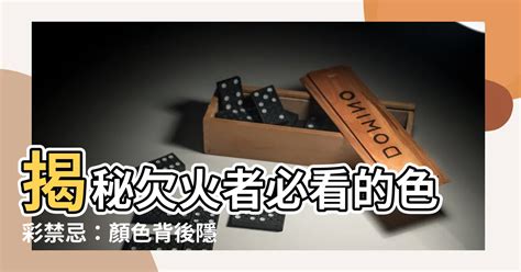 欠火|【八字欠火】揭秘八字欠火：性格特質、補救方法大公開！